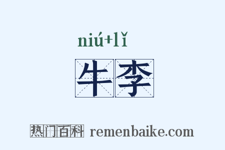 牛李是什么意思的图片